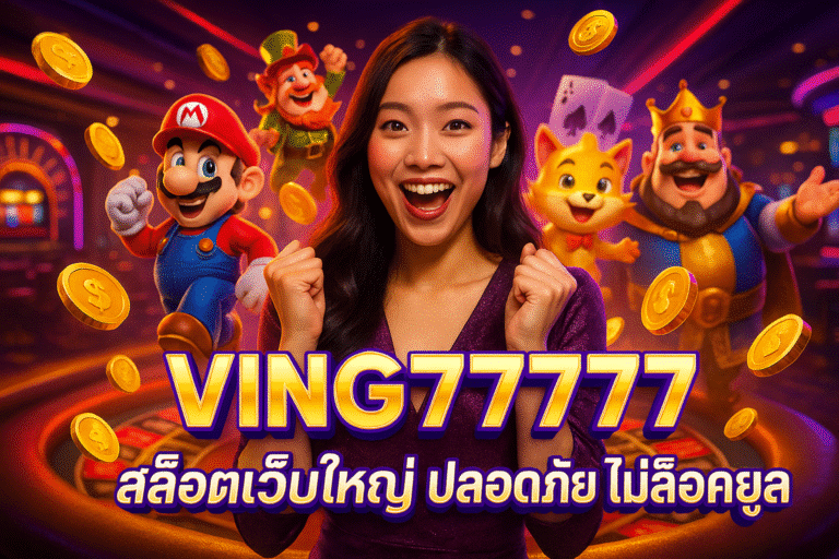 VING7777 สล็อตเว็บใหญ่ ปลอดภัย ไม่ล็อคยูส