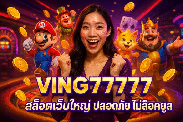 VING7777 สล็อตเว็บใหญ่ ปลอดภัย ไม่ล็อคยูส