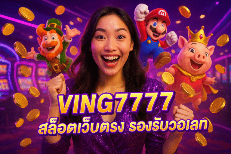 VING7777 สล็อตเว็บตรง รองรับวอเลท