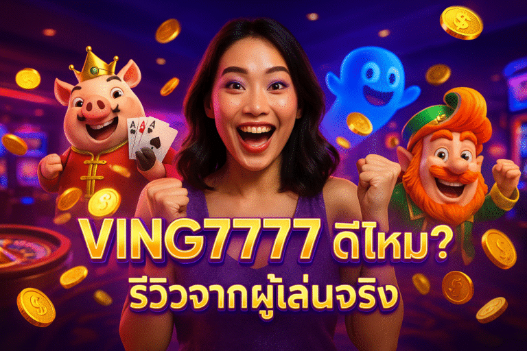 VING7777 ดีไหม? รีวิวจากผู้เล่นจริง