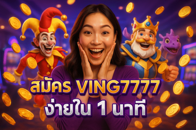 สมัคร VING7777 ง่ายใน 1 นาที