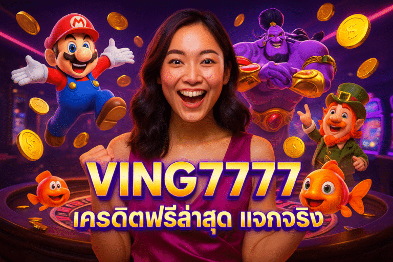 VING7777 เครดิตฟรีล่าสุด แจกจริง