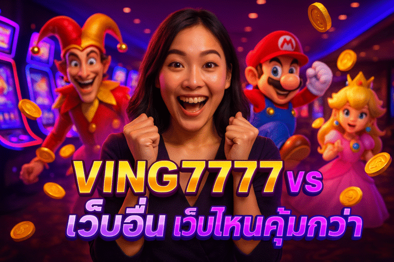 VING7777 vs เว็บอื่น เว็บไหนคุ้มกว่า