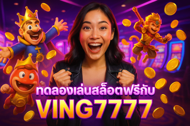 ทดลองเล่นสล็อตฟรีกับ VING7777
