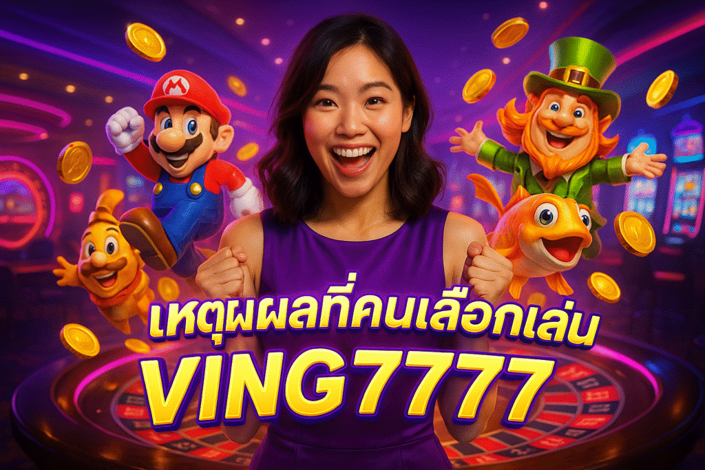 เหตุผลที่คนเลือกเล่น VING7777