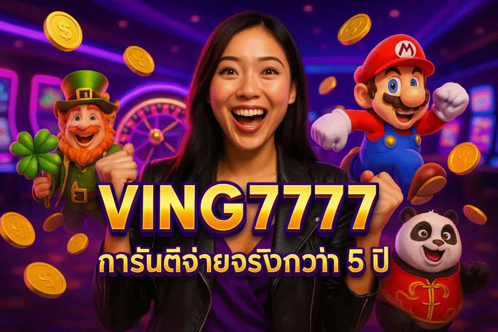 VING7777 การันตีจ่ายจริงกว่า 5 ปี