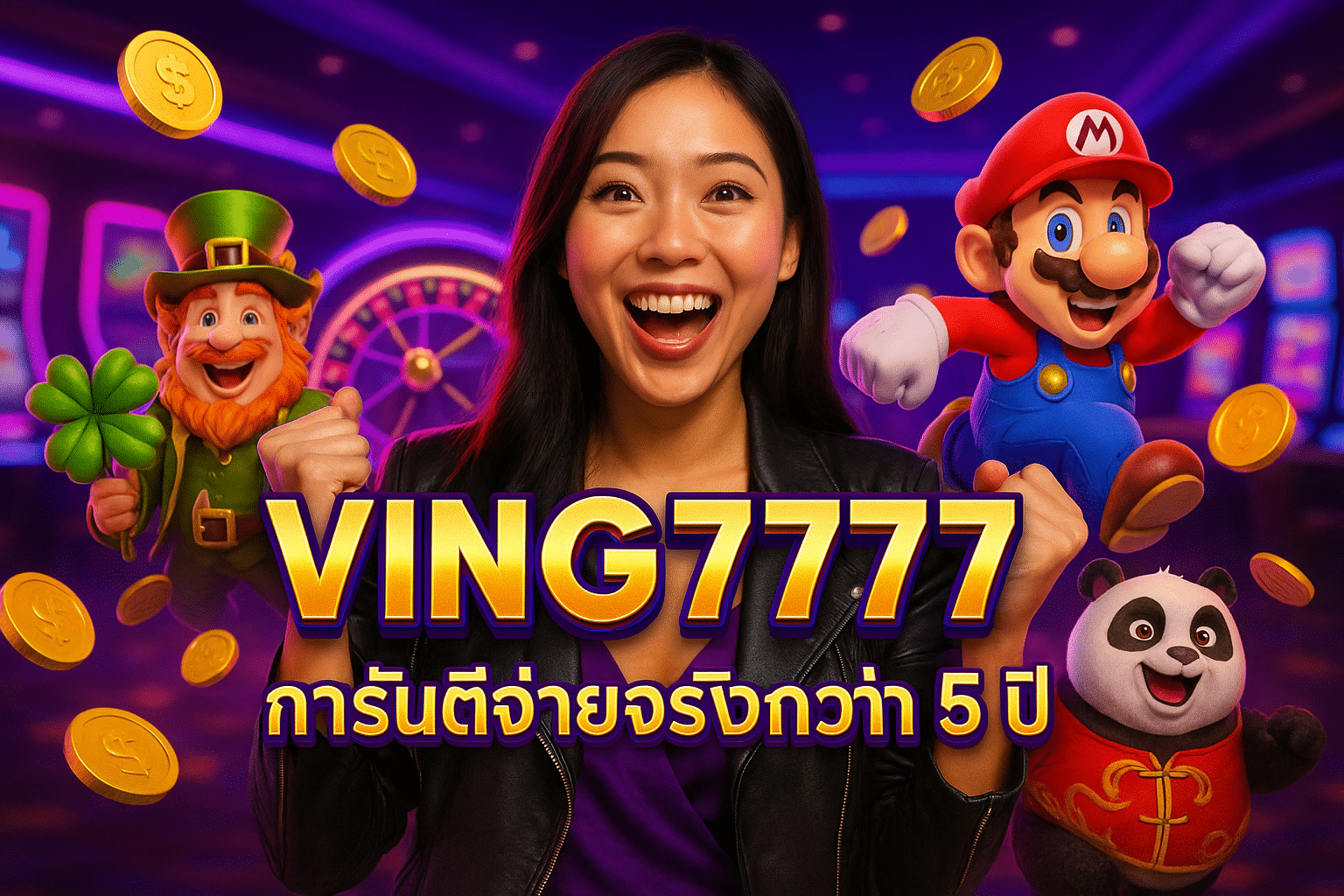 VING7777 การันตีจ่ายจริงกว่า 5 ปี