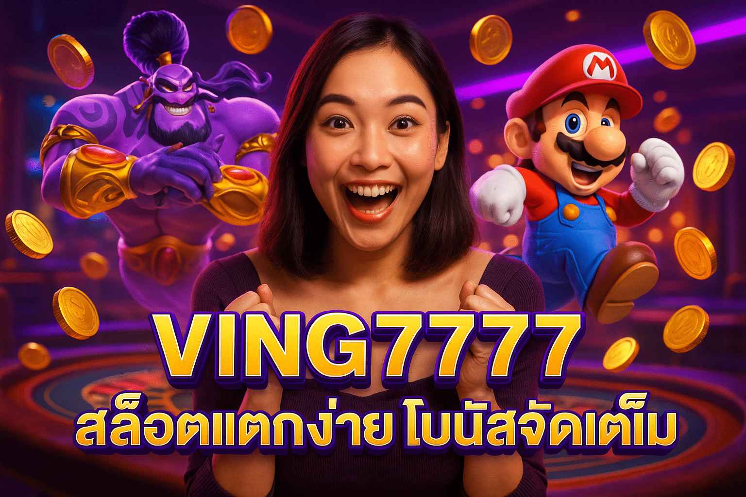 VING7777 สล็อตแตกง่าย โบนัสจัดเต็ม