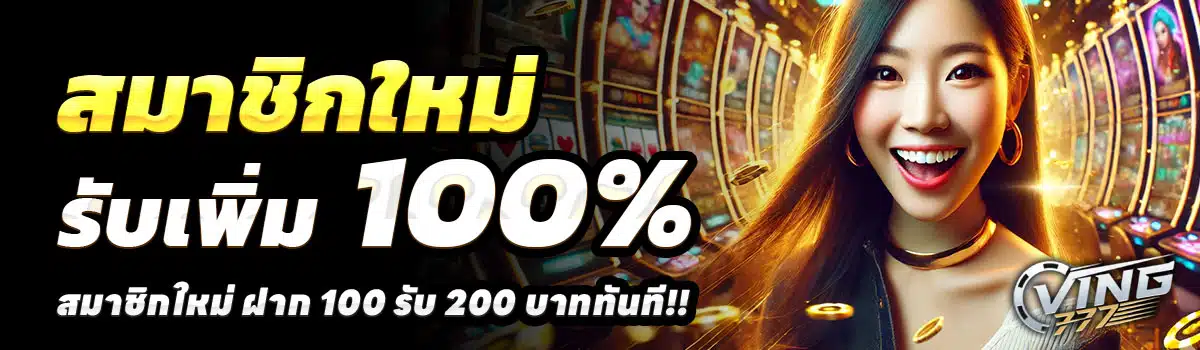VING7777-100-รับ-200