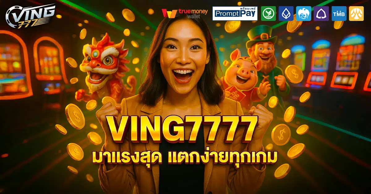 VING7777-มาแรง-แตกง่าย