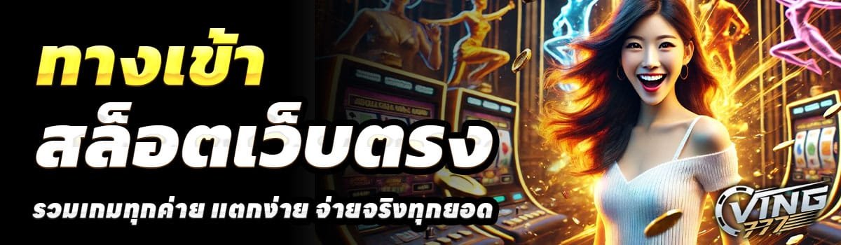 ทางเข้า-VING7777